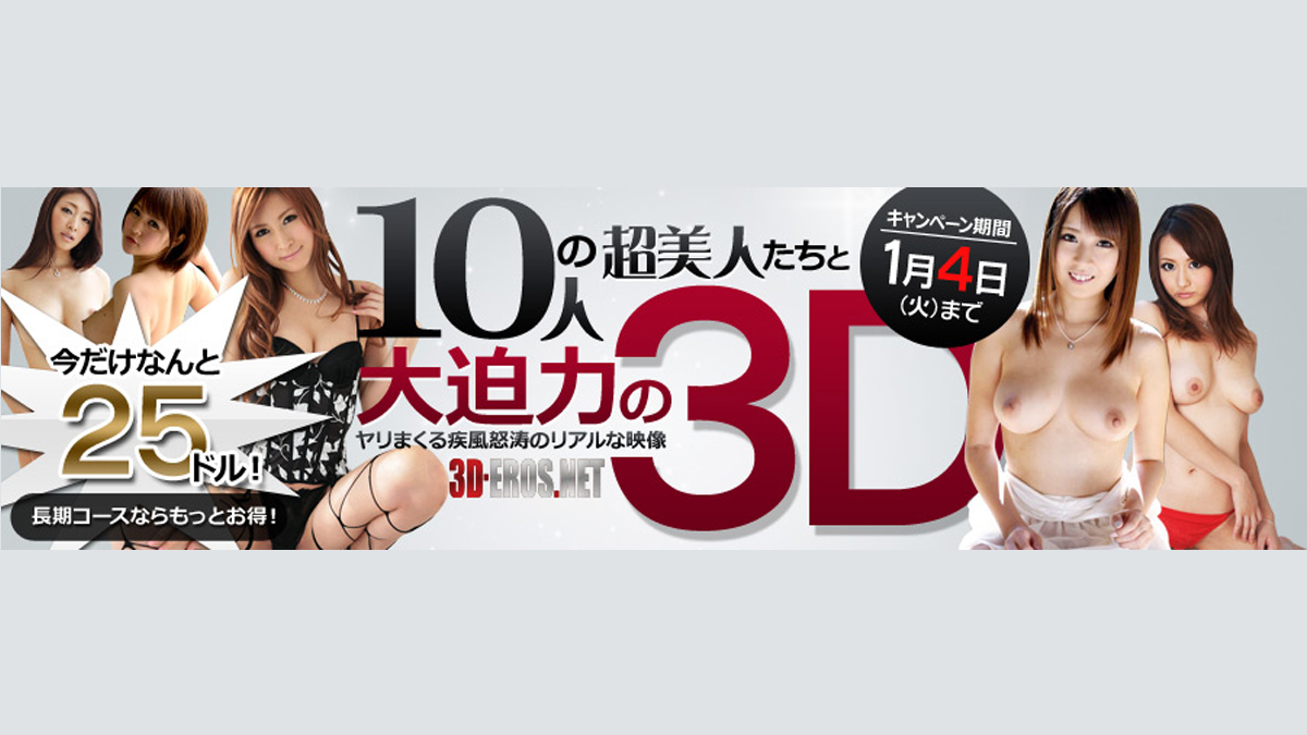 3D-EROS.NET【全プラン入会割引】最大5,000円以上の割引キャンペーン！